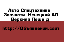 Авто Спецтехника - Запчасти. Ненецкий АО,Верхняя Пеша д.